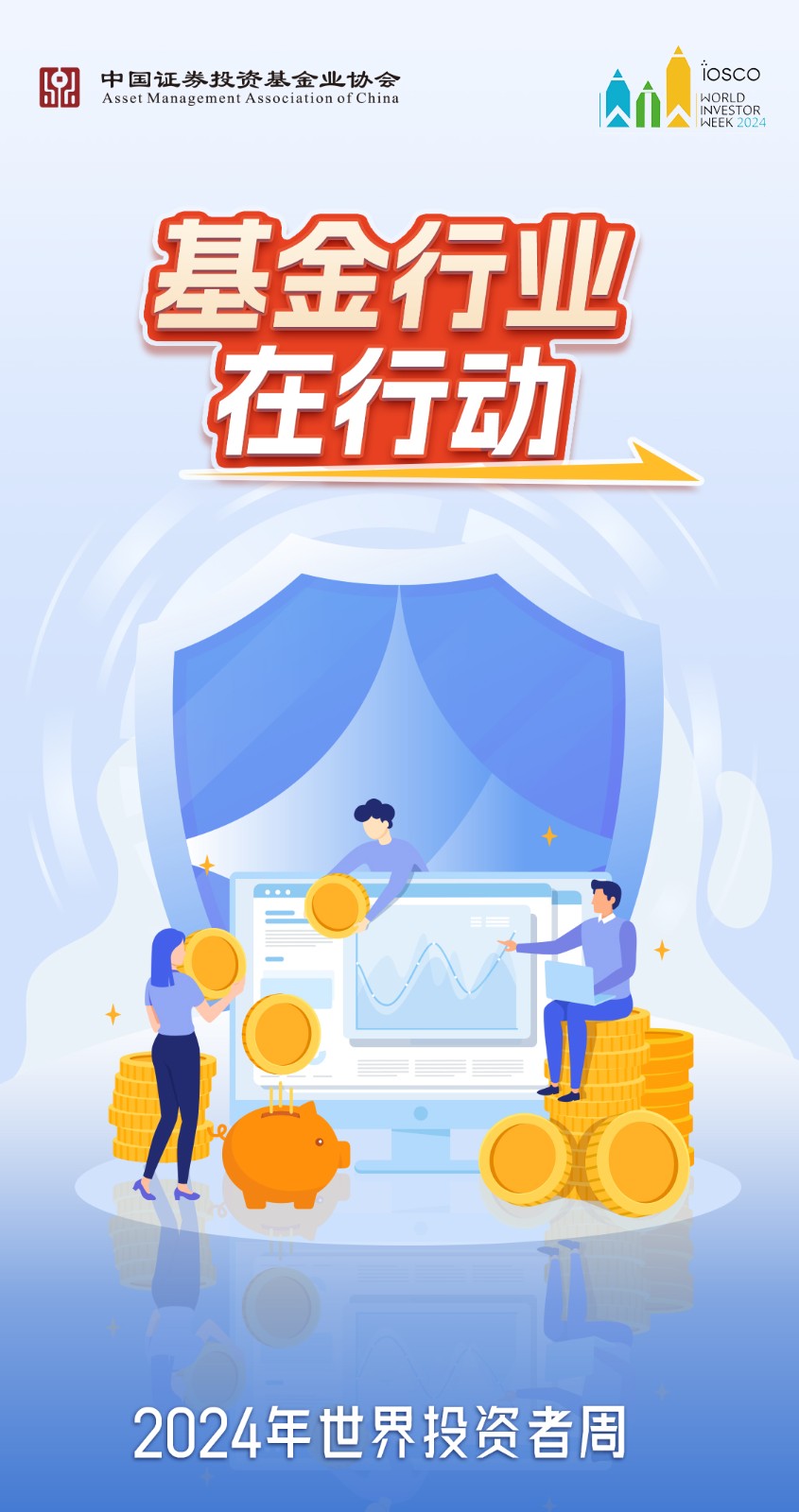 2024年世界投资者周主视觉图+基金行业在行动.jpg